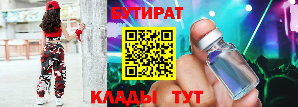 Бутират  Вход с VPN  Дедовск  Бутират 99% 