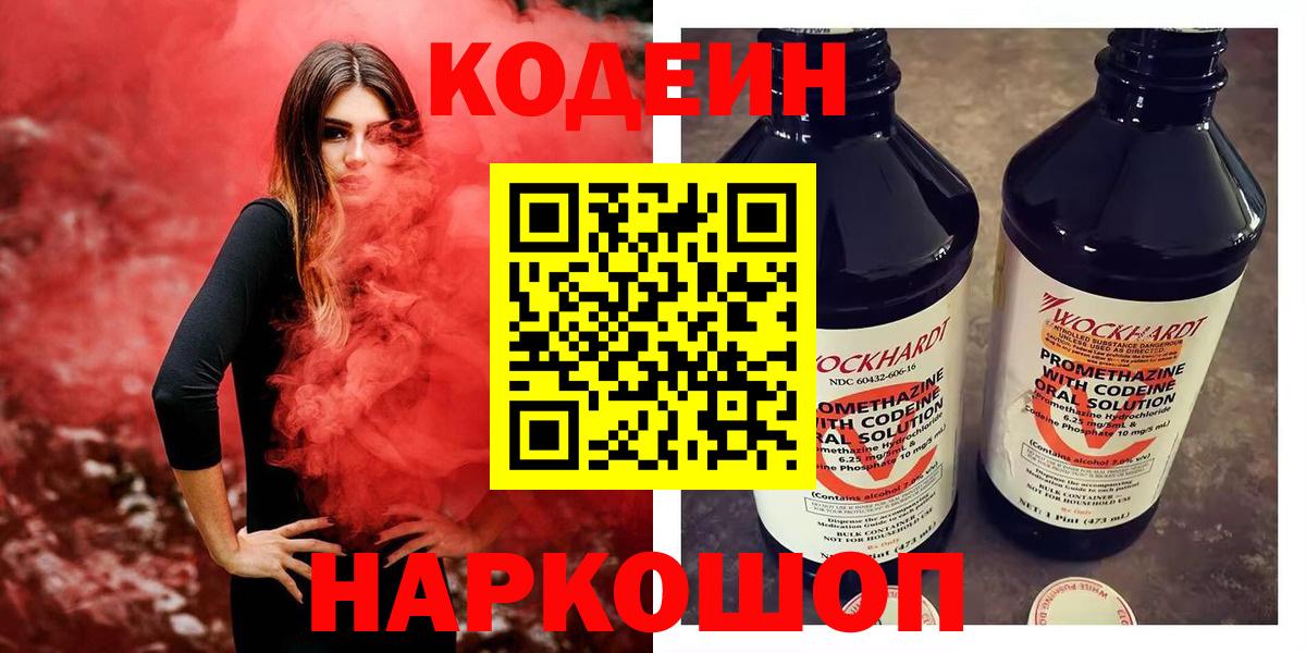 Дедовск  Кодеин Purple Drank  Вход с VPN  Codein напиток Lean (лин) 