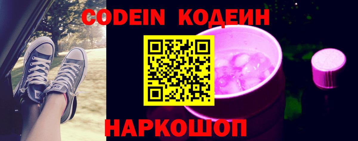 Кодеин Purple Drank Дедовск